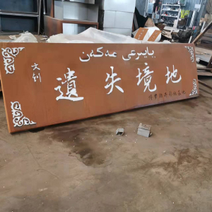 柳北耐候钢招牌